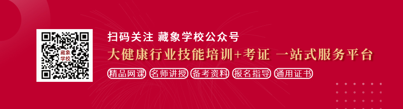 国产操逼啊啊啊想学中医康复理疗师，哪里培训比较专业？好找工作吗？